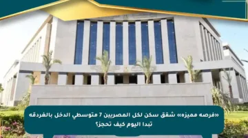 «فرصة مميزة» شقق سكن لكل المصريين 7 متوسطي الدخل بالغردقة تبدأ اليوم كيف تحجز؟